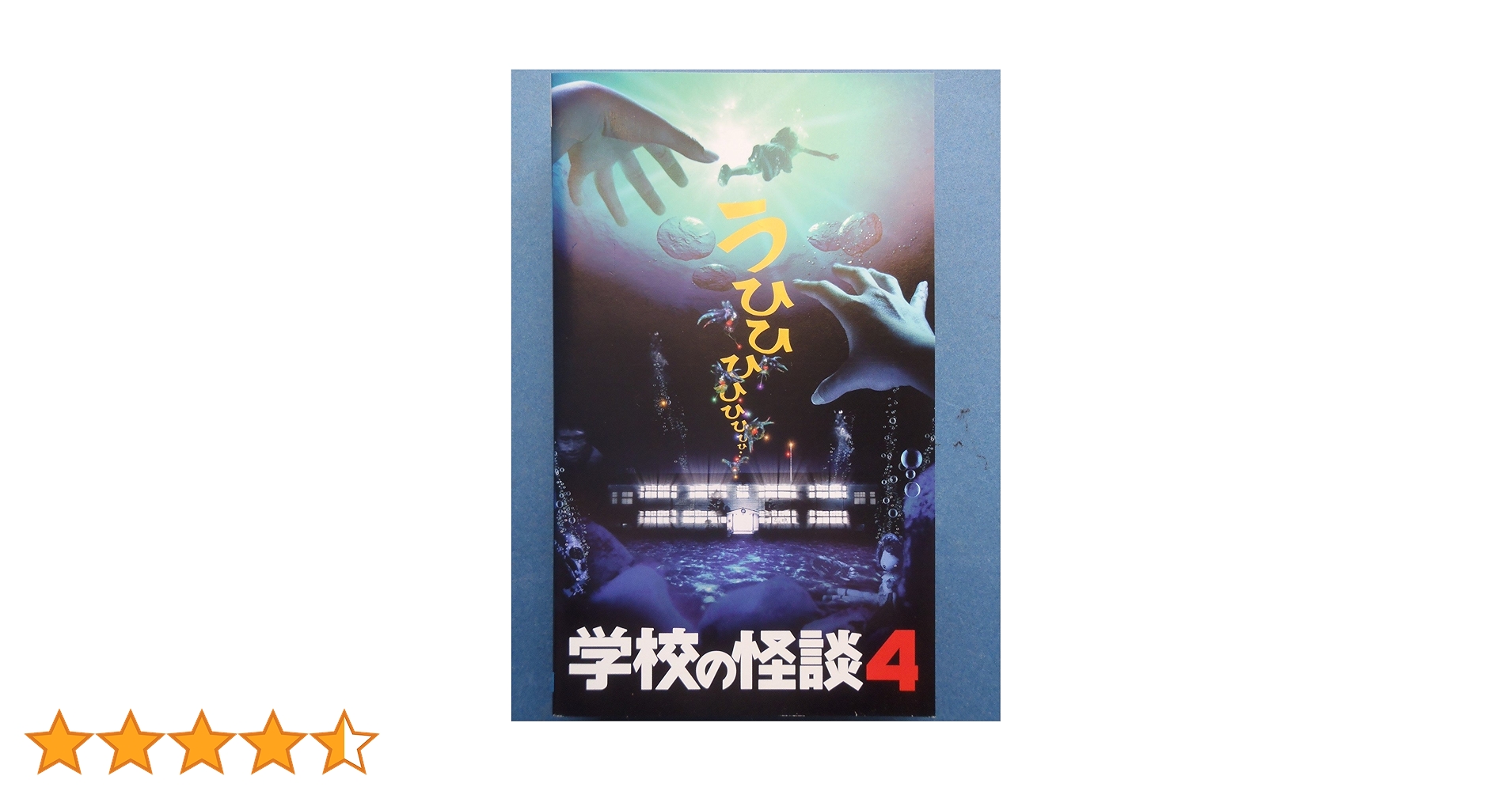 Amazon.co.jp: 学校の怪談4 [VHS] : 豊田眞唯, 平山秀幸, 豊田眞